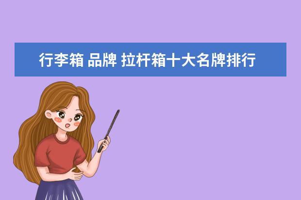 行李箱 品牌 拉杆箱十大名牌排行榜