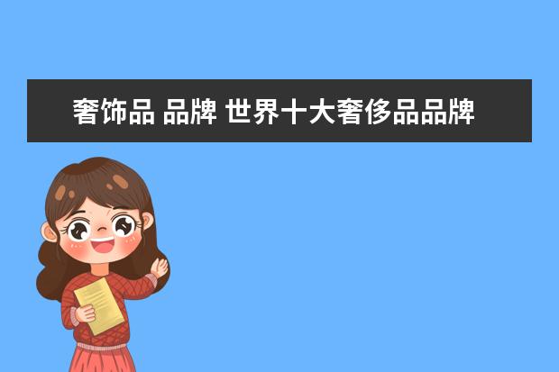 奢饰品 品牌 世界十大奢侈品品牌?