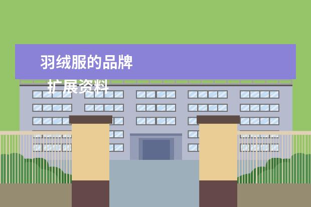 羽绒服的品牌 
  扩展资料