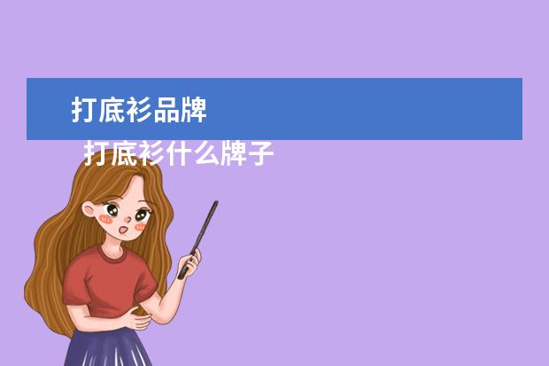 打底衫品牌 
  打底衫什么牌子的好选它准没错的1