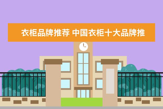 衣柜品牌推荐 中国衣柜十大品牌推荐