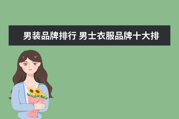 男装品牌排行 男士衣服品牌十大排名