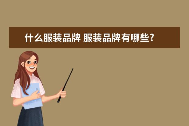 什么服装品牌 服装品牌有哪些?