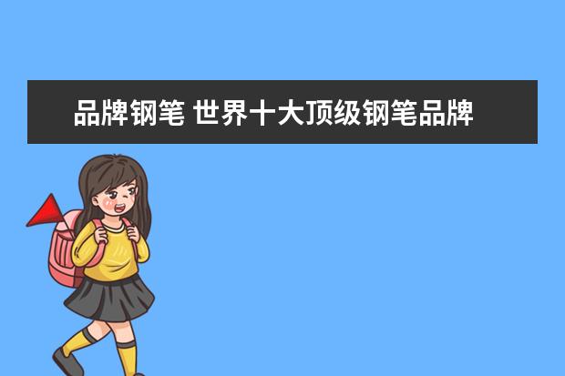 品牌钢笔 世界十大顶级钢笔品牌