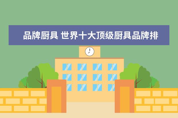 品牌厨具 世界十大顶级厨具品牌排行榜