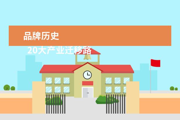 品牌历史 
  20大产业迁移路径全景系列之—：2019年中国手机行业迁移路径及发展趋势分析