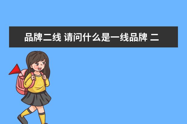 品牌二线 请问什么是一线品牌 二线品牌 三线品牌?