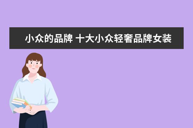 小众的品牌 十大小众轻奢品牌女装