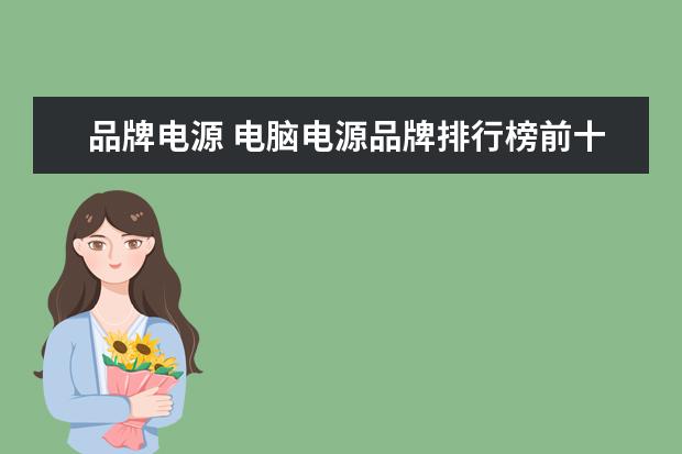 品牌电源 电脑电源品牌排行榜前十名