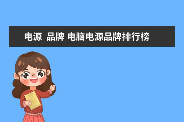 电源  品牌 电脑电源品牌排行榜前十名