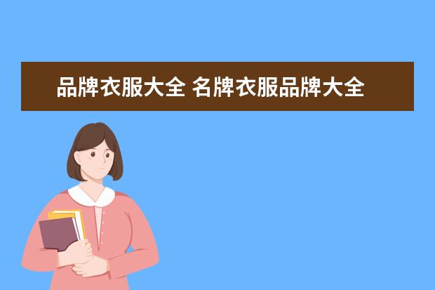 品牌衣服大全 名牌衣服品牌大全
