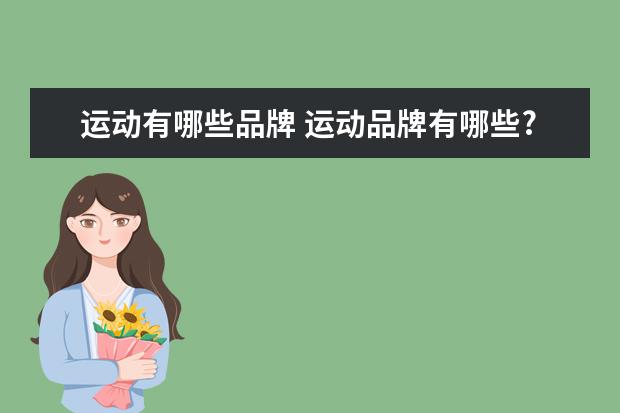 运动有哪些品牌 运动品牌有哪些?