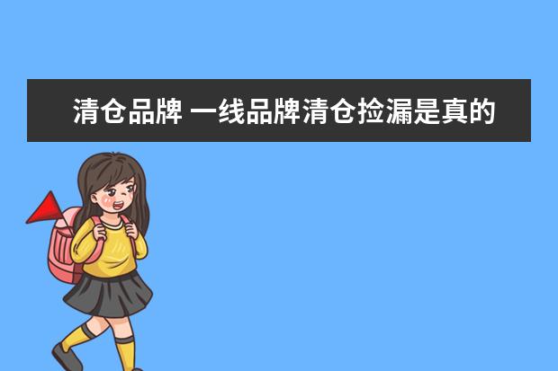 清仓品牌 一线品牌清仓捡漏是真的吗