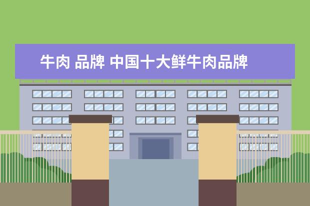 牛肉 品牌 中国十大鲜牛肉品牌