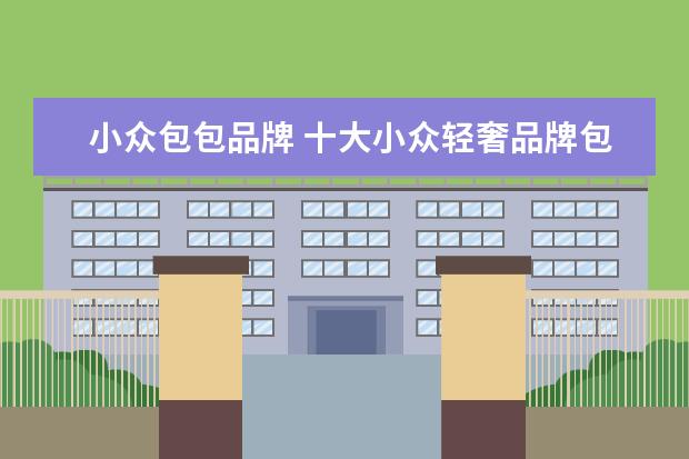 小众包包品牌 十大小众轻奢品牌包包