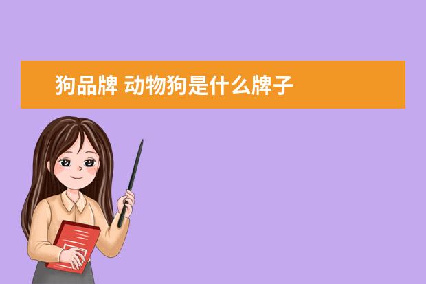 狗品牌 动物狗是什么牌子