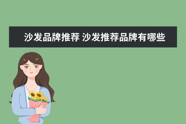 沙发品牌推荐 沙发推荐品牌有哪些