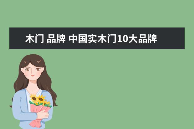 木门 品牌 中国实木门10大品牌排行榜?