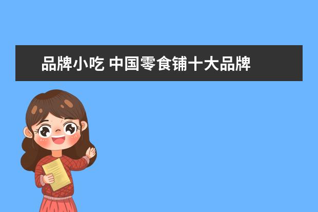 品牌小吃 中国零食铺十大品牌