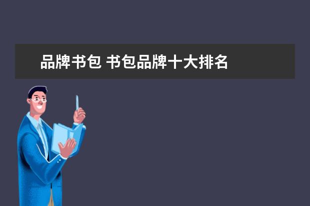 品牌书包 书包品牌十大排名