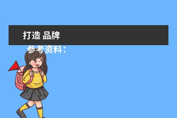 打造 品牌 
  参考资料：
  百度百科 企业品牌