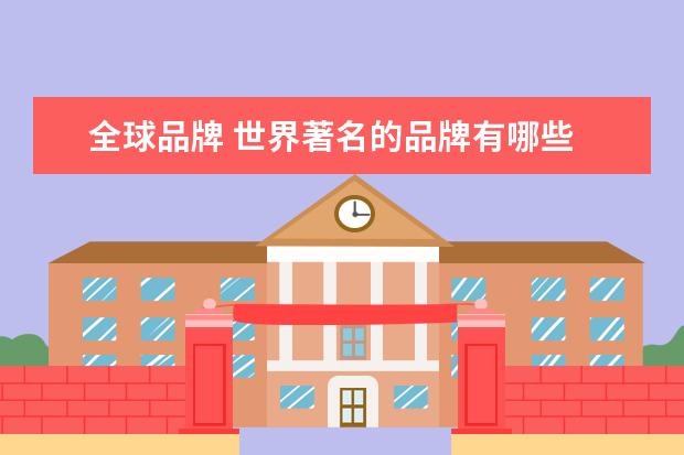 全球品牌 世界著名的品牌有哪些