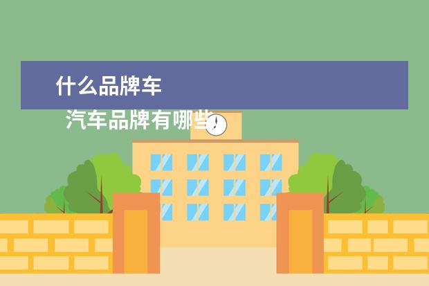 什么品牌车 
  汽车品牌有哪些3