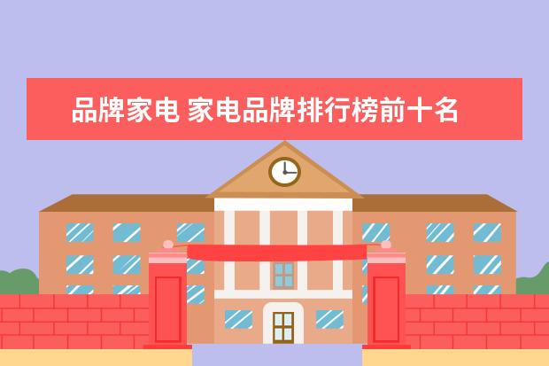 品牌家电 家电品牌排行榜前十名