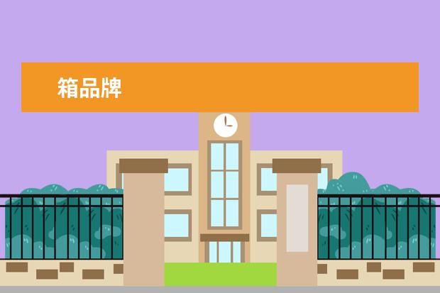 箱品牌