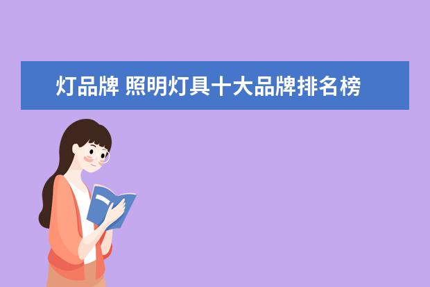 灯品牌 照明灯具十大品牌排名榜