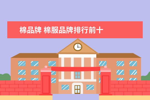 棉品牌 棉服品牌排行前十
