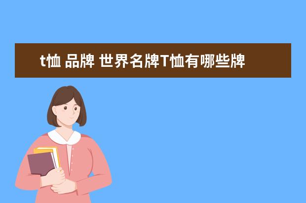 t恤 品牌 世界名牌T恤有哪些牌子?