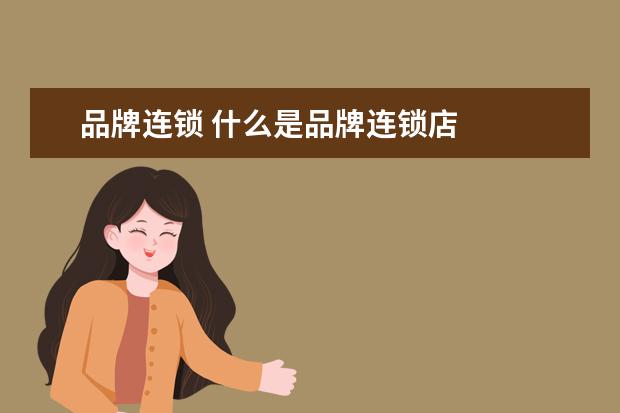品牌连锁 什么是品牌连锁店