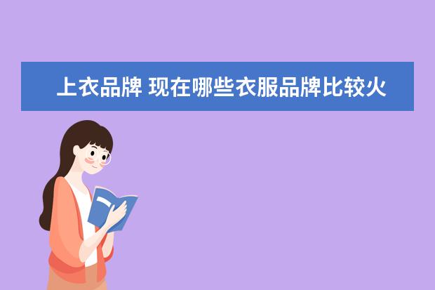 上衣品牌 现在哪些衣服品牌比较火