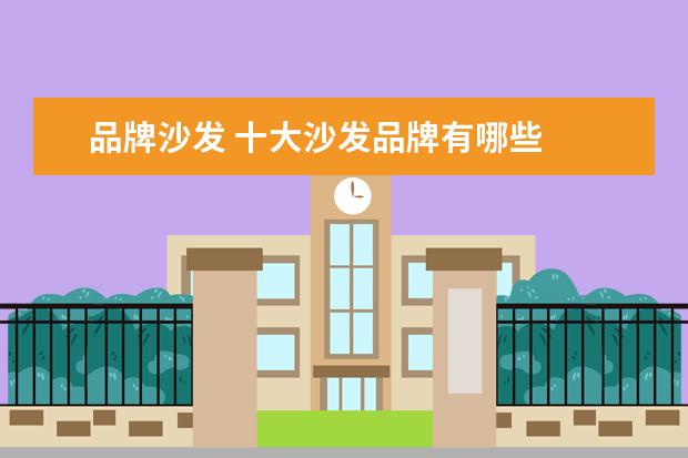 品牌沙发 十大沙发品牌有哪些