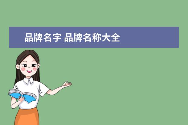 品牌名字 品牌名称大全