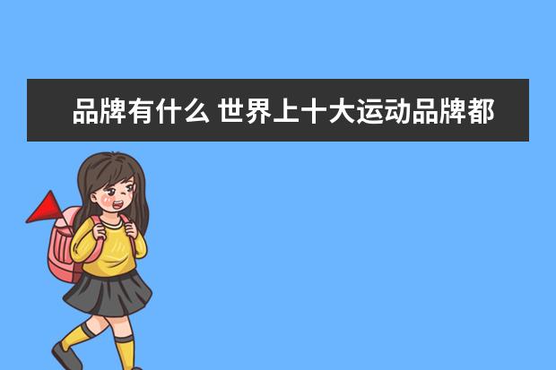 品牌有什么 世界上十大运动品牌都有什么?