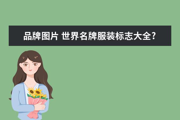 品牌图片 世界名牌服装标志大全?