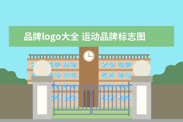 品牌logo大全 运动品牌标志图及中文名称