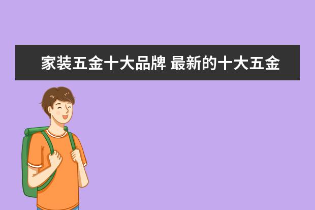家装五金十大品牌 最新的十大五金品牌
