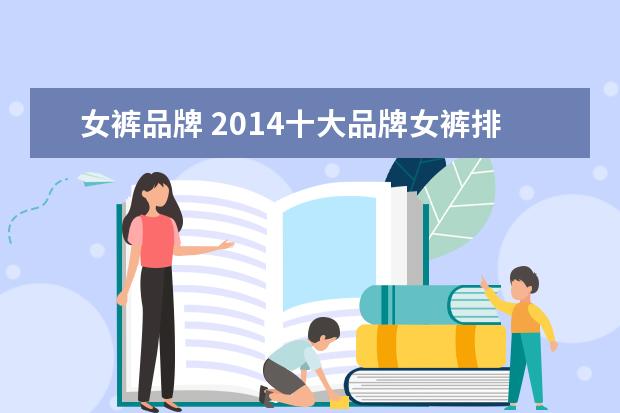 女裤品牌 2014十大品牌女裤排行榜