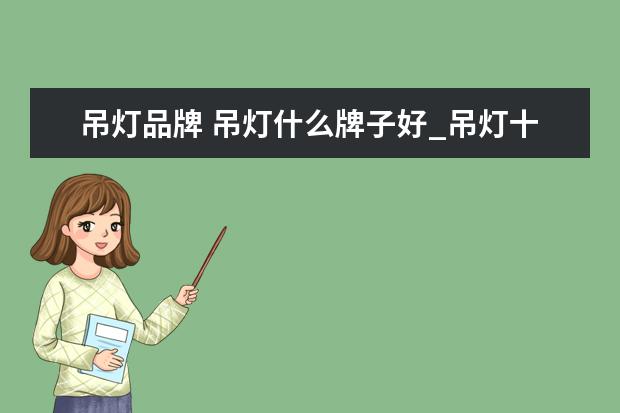 吊灯品牌 吊灯什么牌子好_吊灯十大品牌都有哪些?