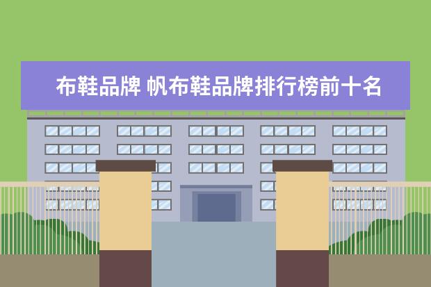 布鞋品牌 帆布鞋品牌排行榜前十名