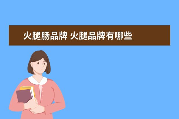 火腿肠品牌 火腿品牌有哪些