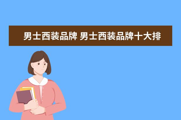 男士西装品牌 男士西装品牌十大排名