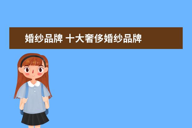 婚纱品牌 十大奢侈婚纱品牌