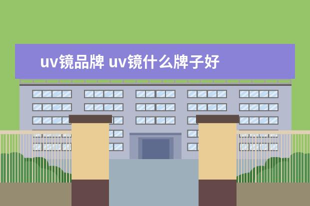 uv镜品牌 uv镜什么牌子好