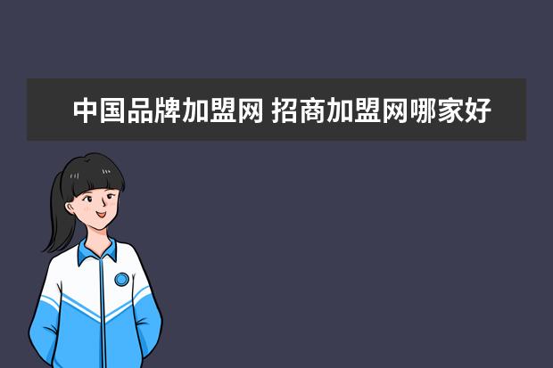 中国品牌加盟网 招商加盟网哪家好