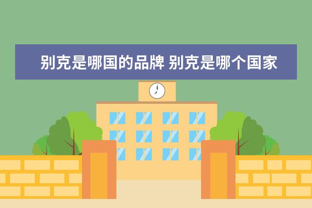别克是哪国的品牌 别克是哪个国家的品牌?