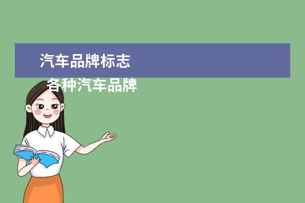 汽车品牌标志 
  各种汽车品牌标志大全2